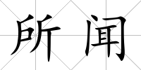所聞