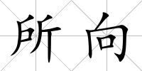 所向