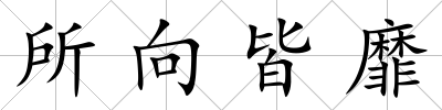 所向皆靡