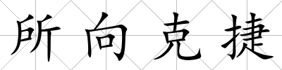 所向克捷