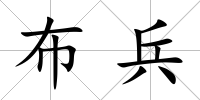 布兵