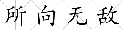 所向無敵