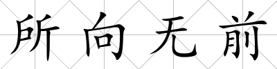 所向無前