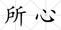 所心