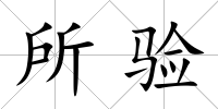 所驗(yàn)