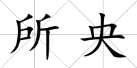 所央