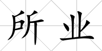 所業