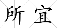 所宜