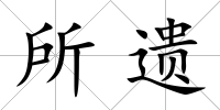 所遺