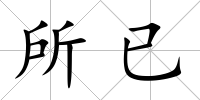 所已