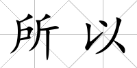 所以