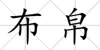 布帛