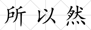 所以然