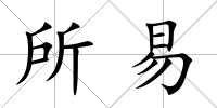 所易