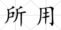 所用