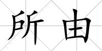 所由