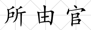 所由官
