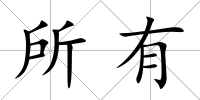所有