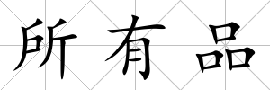 所有品