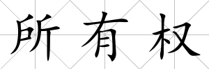 所有權