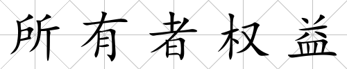 所有者權益