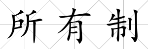所有制