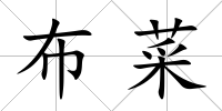 布菜