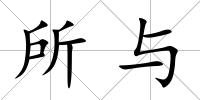 所與
