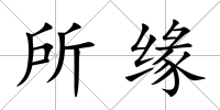 所緣