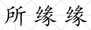所緣緣