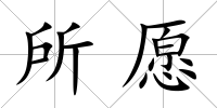 所愿