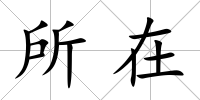 所在