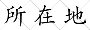 所在地
