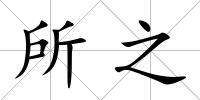 所之