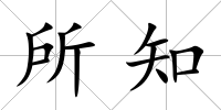所知