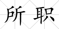 所職