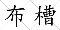 布槽