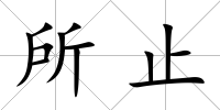 所止