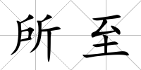 所至