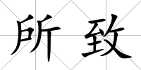 所致