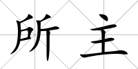 所主
