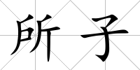 所子