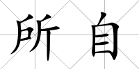 所自