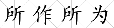 所作所為