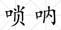 嗩吶