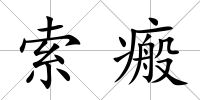 索瘢