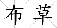 布草
