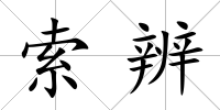 索辨