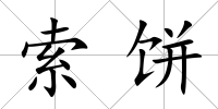 索餅