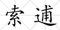 索逋